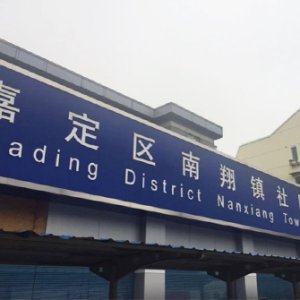 嘉定区南翔镇社区街道服务中心