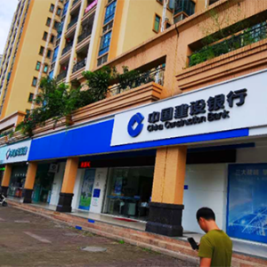 横栏镇中国建设银行胜球花园支行