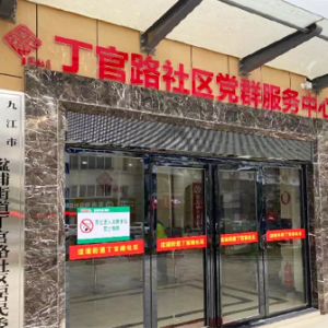 浔阳区丁官路社区卫生服务中心