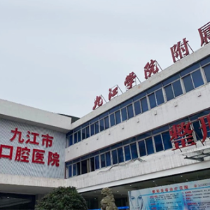 浔阳区口腔附属医院