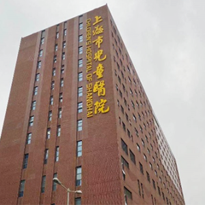 普陀区儿童医院