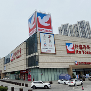 成都伊藤洋华堂乐山店