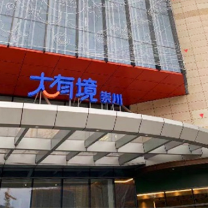 爱婴室大有境商场