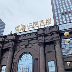 爱婴室中南城