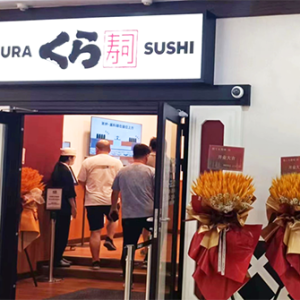 长宁区藏寿司Kura中山公园店
