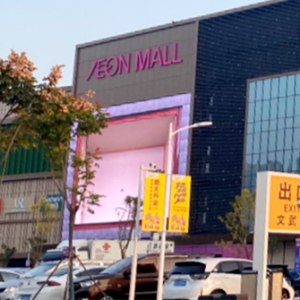 永旺梦乐城江夏店