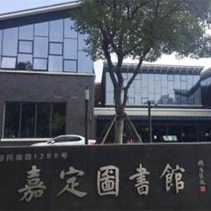 嘉定图书馆