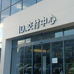 百联汽车广场ID交付中心