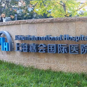 徐汇区上海嘉会国际医院