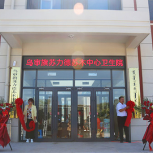 苏力德苏木卫生院母婴室