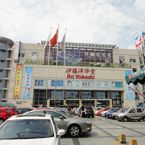 伊藤洋华堂双楠