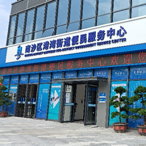 南沙区港湾便民服务中心