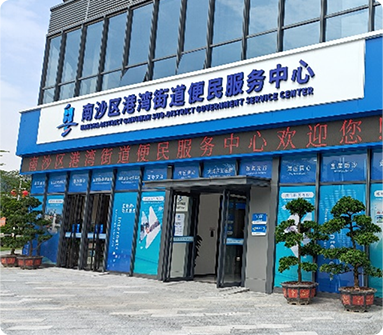 广东省-广州市-南沙区港湾便民服务中心
