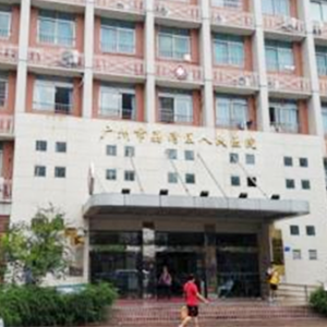 荔湾区人民医院