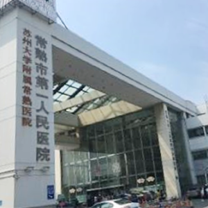 第一人民医院门诊部