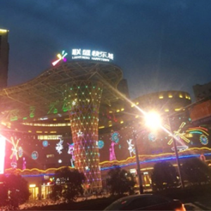 联盛快乐城
