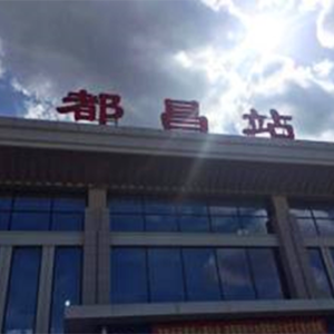 都昌县火车站