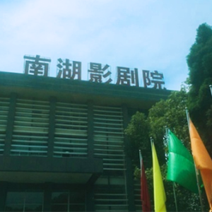 共青城南湖影剧院