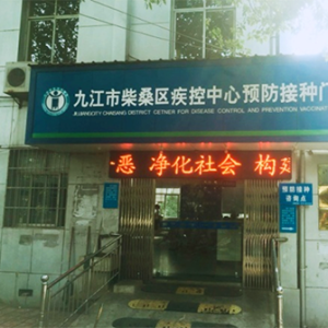 九江市柴桑区防疾病控制中心