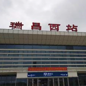 瑞昌市火车站