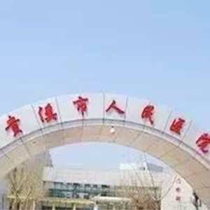 贵溪市人民医院