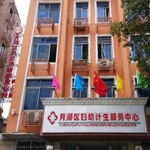 鹰潭市月湖区妇幼计生服务中心