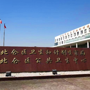 北仑区公共卫生中心