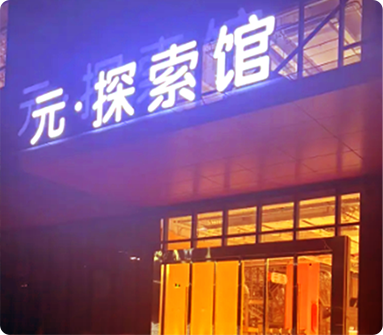 浙江省-杭州市-元探索馆