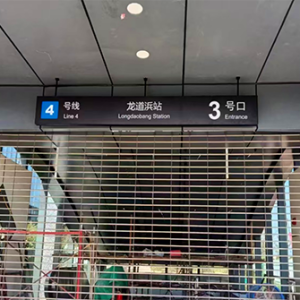 地铁四号线 龙道浜站