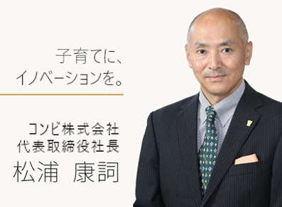 Combi公司使命 & 社长的问候